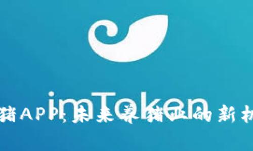 区块链养猪APP:未来养猪业的新机遇与挑战
