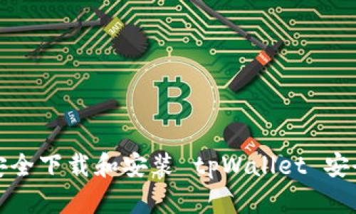 如何安全下载和安装 tpWallet 安全中心