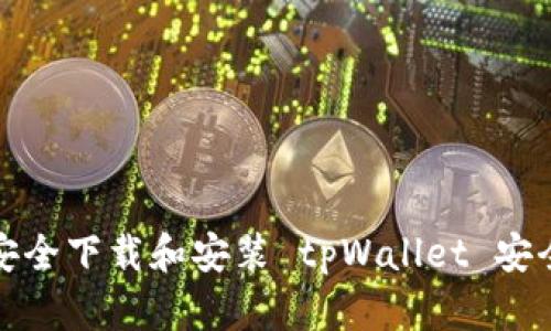 如何安全下载和安装 tpWallet 安全中心