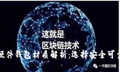 数字货币硬件钱包材质解析:选择安全可靠的冷钱包