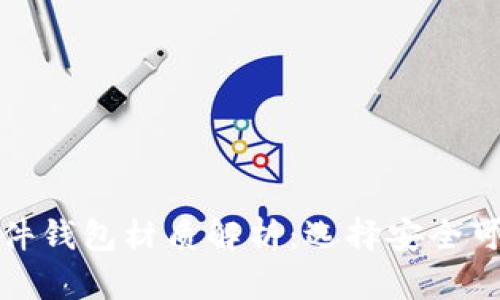 数字货币硬件钱包材质解析:选择安全可靠的冷钱包