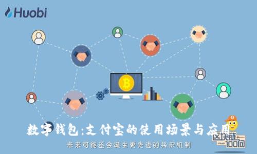 数字钱包:支付宝的使用场景与应用