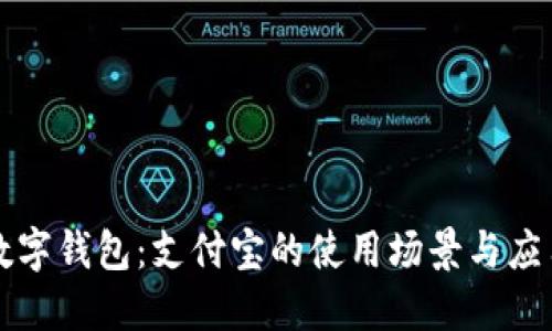 数字钱包:支付宝的使用场景与应用