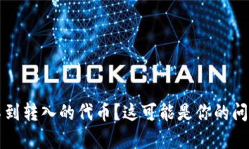 tpWallet看不到转入的代币?这可能是你的问题和解决方案