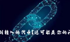 tpWallet看不到转入的代币？这可能是你