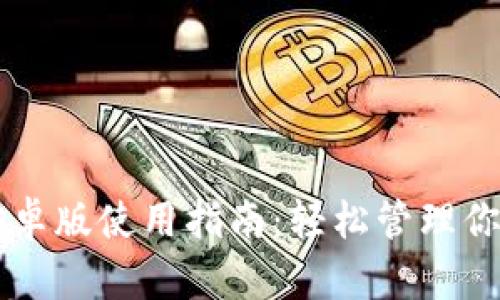 tpWallet安卓版使用指南:轻松管理你的加密资产
