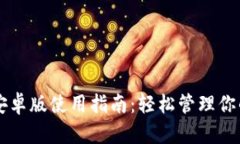 tpWallet安卓版使用指南：轻松管理你的