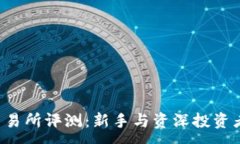 :MEXC交易所评测：新手与资深投资者的