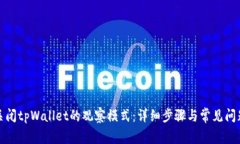 如何关闭tpWallet的观察模式：详细步骤