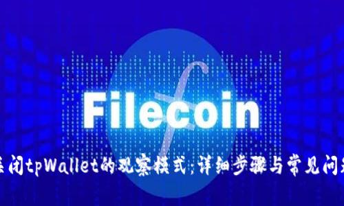 如何关闭tpWallet的观察模式:详细步骤与常见问题解答
