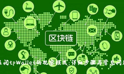 如何关闭tpWallet的观察模式:详细步骤与常见问题解答