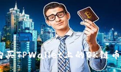 如何购买TPWallet上的OK链币: 新手指南
如何购买TPWallet上的OK链币: 新手指南