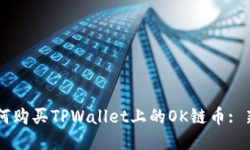 如何购买TPWallet上的OK链币: 新手指南
如何购买TPWallet上的OK链币: 新手指南
