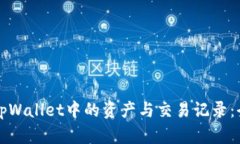 如何查看tpWallet中的资产与交易记录：