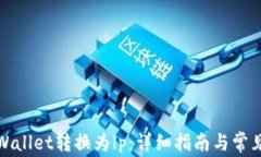 如何将tpWallet转换为lp：详细指南与常
