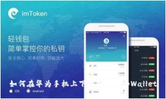 如何在华为手机上下载和使用tpWallet
