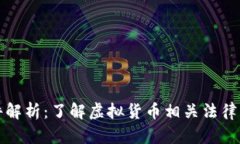 虚拟币案件解析：了解虚拟货币相关法