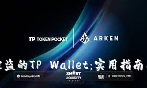 如何找回被盗的TP Wallet:实用指南与预防措施