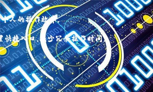   tpWallet的未来潜力分析：投资还是使用？  / 

 guanjianci  tpWallet, 数字钱包, 加密货币, 财务管理  /guanjianci 

## 内容主体大纲

### 1. 引言
   - tpWallet的概述
   - 为什么关注tpWallet？

### 2. tpWallet的功能与特点
   - 支持的加密货币种类
   - 用户界面设计
   - 安全性和隐私保护

### 3. 市场分析
   - 整个数字钱包市场的现状
   - 竞争对手分析
   - tpWallet的市场定位

### 4. 用户体验与反馈
   - 用户评论分析
   - 使用案例
   - 优势与不足

### 5. tpWallet的未来发展前景
   - 潜在市场机会
   - 可能面临的挑战
   - 技术创新与生态系统的发展

### 6. 如何使用tpWallet
   - 创建账户步骤
   - 充值与提现流程
   - 使用案例分享

### 7. 相关问题解答
   - tpWallet适合哪些用户群体？
   - 如何保障tpWallet的安全性？
   - tpWallet的费用结构是怎样的？
   - tpWallet与传统银行的对比
   - 是否值得投资tpWallet的相关代币？
   - tpWallet未来可能的新功能有哪些？
   - 如何提高tpWallet的使用效率？

## 详细问题介绍

### tpWallet适合哪些用户群体？
tpWallet作为一款数字钱包，因其独特的功能和易用性，适合多个用户群体。首先，对于初学者和普通用户，tpWallet提供简单直观的界面，便于快速上手。许多用户开始尝试加密货币投资时，选择tpWallet因为简单的充值和提现流程。其次，专业投资者也能利用其丰富的功能进行多样化的资产管理。再者，对于需要跨国转账的用户，tpWallet的低手续费和快速处理时间提供了很大方便。

此外，年轻一代用户，特别是千禧一代和Z世代，越来越倾向于使用数字钱包进行日常购物和支付，他们注重安全性和隐私保护，而tpWallet在这一方面表现优异。小商户也是tpWallet的潜在用户，通过接受数字货币支付，他们可以扩大客户群体，提高交易便利性。

综上所述，tpWallet不仅适合刚开始接触数字货币的普通用户，还有专业投资者、小商户及年轻用户等多种群体。

### 如何保障tpWallet的安全性？
安全性是用户在选择数字钱包时最为关心的因素之一。tpWallet采取了一系列安全措施以保障用户的资产安全。首先，使用多重身份验证（MFA），用户在进行敏感操作时需要通过多个认证步骤以防止未经授权的访问。其次，tpWallet还利用加密技术保护用户的私人密钥，确保只有用户本人能够访问他们的资产。

此外，tpWallet定期进行安全审核和漏洞测试，及时修补可能的安全隐患。公司还设有专门的安全团队，全天候监控系统状态以确保实时防范潜在的网络攻击。用户在使用时也应该注意个人信息的保护，尽量开通短信或邮箱通知，及时发现异常交易。

通过这些措施，tpWallet致力于为用户提供一个安全、可靠的数字资产储存和管理平台。

### tpWallet的费用结构是怎样的？
在使用tpWallet进行操作时，了解其费用结构非常重要。tpWallet的费用主要包括交易手续费、提现费用和充值费用。通常情况下，tpWallet会向用户收取每笔交易的一定比例作为手续费，这一收费标准依赖于具体的交易类型和帐户等级（普通用户与VIP用户的收费标准可能不同）。

在提现时，tpWallet同样会收取一定的费用，这可能会根据提现金额和提现方式而有所不同。此外，用户在进行充值时，可能会面临不同程度的费用，特别是使用某些特定的支付方式时可能会产生额外的手续费。

尽管存在这些费用，但tpWallet的总体收费标准相对较为透明，用户在注册时可以清晰地查看相关费用，使其在数字钱包选择上更具竞争力。

### tpWallet与传统银行的对比
与传统银行相比，tpWallet在许多方面展现出了其独特的优势。首先，在便捷性上，tpWallet支持24/7的数字资产管理，用户可以随时随地进行交易、充值和提现，而传统银行往往受到营业时间的限制。此外，数字钱包的交易速度一般更快，特别是在处理跨境支付时，tpWallet几乎能够实时完成交易，而传统银行可能需要数天时间。

从费用角度看，tpWallet通常会收取更低的手续费，相对于传统银行的高额服务费用，tpWallet在成本上更具优势。再者，tpWallet保证用户的隐私保护，交易记录不会被第三方读取，而传统银行在这一方面，则需要提供较多的个人信息。这种隐私方面的保障对于许多用户而言十分重要。

然而，tpWallet也有其短板，比如在法律保障和用户信任度方面，很多用户还是更愿意信任传统银行的品牌和信誉。因此，尽管tpWallet在许多方面具备优势，用户在选择时需权衡自身的需求和使用习惯。

### 是否值得投资tpWallet的相关代币？
投资tpWallet相关代币是否值得这仍然是一个复杂的问题。首先，用户应当对代币的用途有充分的认识。tpWallet代币的价值通常会与tpWallet的使用率、市场需求密切相关，因此用户需要关注其背后的经济模式和市场动向。

其次，市场筹码的投放量也是投资的一个重要考虑因素。如果代币的总量非常稀缺，符合供需关系，未来可能升值。但如果市场上大量流通，相对而言，价格的波动可能会加大。

此外，进行加密货币投资风险很大，用户应谨慎评估自己的风险承受能力，避免盲目跟风投资。建议用户在投资前深入了解行业动态、参与项目的透明度及开发团队的实力，以减少风险。

### tpWallet未来可能的新功能有哪些？
tpWallet在不断进化，它的未来新功能可能会从多个方面入手。首先，用户体验方面的，比如更简便的注册流程、更友好的界面设计及更全面的用户帮助功能增强使用流畅性。

在功能上，tpWallet有可能推出更多的金融产品，例如抵押贷款、投资理财等功能，帮助用户更加多样化地管理其资产。此外，tpWallet与商家的合作也可能会扩展，推出更多的商家专属优惠，吸引更多用户使用其支付功能。

还可能引入全球化的功能，支持更多国家的货币兑换和交易，扩大其用户基础，此外，加强社交功能，用户可以相互交易、分享投资心得等，以提升社区感和用户粘性。

### 如何提高tpWallet的使用效率？
为了提高tpWallet的使用效率，用户可以采取多种策略。首先，了解让其具有的所有功能与特色，例如如何快速找到所需的交易操作，充分利用其内置的工具与服务，以提升个人的操作效率。

其次，保持软件与固件的最新状态，确保使用最新版本的tpWallet，这样不仅可以获得新功能，还能享受到最新的安全和性能改进。此外，对于经常使用的功能，用户可以设置快捷入口，减少冗余操作时间。

再者，用户应定期进行资产管理审查，根据市场情况和自身需求调整资产配置，通过这一方式提高整体投资的效率。从而确保在tpWallet的使用中，达到资产增值的目的。

以上是关于tpWallet未来潜力的讨论以及用户关心的问题解答，内容如有进一步需求或细化可以继续深入。