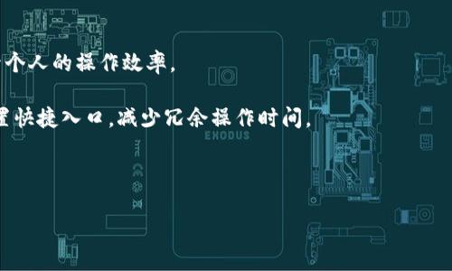    tpWallet的未来潜力分析：投资还是使用？  / 

 guanjianci  tpWallet, 数字钱包, 加密货币, 财务管理  /guanjianci 

## 内容主体大纲

### 1. 引言
   - tpWallet的概述
   - 为什么关注tpWallet？

### 2. tpWallet的功能与特点
   - 支持的加密货币种类
   - 用户界面设计
   - 安全性和隐私保护

### 3. 市场分析
   - 整个数字钱包市场的现状
   - 竞争对手分析
   - tpWallet的市场定位

### 4. 用户体验与反馈
   - 用户评论分析
   - 使用案例
   - 优势与不足

### 5. tpWallet的未来发展前景
   - 潜在市场机会
   - 可能面临的挑战
   - 技术创新与生态系统的发展

### 6. 如何使用tpWallet
   - 创建账户步骤
   - 充值与提现流程
   - 使用案例分享

### 7. 相关问题解答
   - tpWallet适合哪些用户群体？
   - 如何保障tpWallet的安全性？
   - tpWallet的费用结构是怎样的？
   - tpWallet与传统银行的对比
   - 是否值得投资tpWallet的相关代币？
   - tpWallet未来可能的新功能有哪些？
   - 如何提高tpWallet的使用效率？

## 详细问题介绍

### tpWallet适合哪些用户群体？
tpWallet作为一款数字钱包，因其独特的功能和易用性，适合多个用户群体。首先，对于初学者和普通用户，tpWallet提供简单直观的界面，便于快速上手。许多用户开始尝试加密货币投资时，选择tpWallet因为简单的充值和提现流程。其次，专业投资者也能利用其丰富的功能进行多样化的资产管理。再者，对于需要跨国转账的用户，tpWallet的低手续费和快速处理时间提供了很大方便。

此外，年轻一代用户，特别是千禧一代和Z世代，越来越倾向于使用数字钱包进行日常购物和支付，他们注重安全性和隐私保护，而tpWallet在这一方面表现优异。小商户也是tpWallet的潜在用户，通过接受数字货币支付，他们可以扩大客户群体，提高交易便利性。

综上所述，tpWallet不仅适合刚开始接触数字货币的普通用户，还有专业投资者、小商户及年轻用户等多种群体。

### 如何保障tpWallet的安全性？
安全性是用户在选择数字钱包时最为关心的因素之一。tpWallet采取了一系列安全措施以保障用户的资产安全。首先，使用多重身份验证（MFA），用户在进行敏感操作时需要通过多个认证步骤以防止未经授权的访问。其次，tpWallet还利用加密技术保护用户的私人密钥，确保只有用户本人能够访问他们的资产。

此外，tpWallet定期进行安全审核和漏洞测试，及时修补可能的安全隐患。公司还设有专门的安全团队，全天候监控系统状态以确保实时防范潜在的网络攻击。用户在使用时也应该注意个人信息的保护，尽量开通短信或邮箱通知，及时发现异常交易。

通过这些措施，tpWallet致力于为用户提供一个安全、可靠的数字资产储存和管理平台。

### tpWallet的费用结构是怎样的？
在使用tpWallet进行操作时，了解其费用结构非常重要。tpWallet的费用主要包括交易手续费、提现费用和充值费用。通常情况下，tpWallet会向用户收取每笔交易的一定比例作为手续费，这一收费标准依赖于具体的交易类型和帐户等级（普通用户与VIP用户的收费标准可能不同）。

在提现时，tpWallet同样会收取一定的费用，这可能会根据提现金额和提现方式而有所不同。此外，用户在进行充值时，可能会面临不同程度的费用，特别是使用某些特定的支付方式时可能会产生额外的手续费。

尽管存在这些费用，但tpWallet的总体收费标准相对较为透明，用户在注册时可以清晰地查看相关费用，使其在数字钱包选择上更具竞争力。

### tpWallet与传统银行的对比
与传统银行相比，tpWallet在许多方面展现出了其独特的优势。首先，在便捷性上，tpWallet支持24/7的数字资产管理，用户可以随时随地进行交易、充值和提现，而传统银行往往受到营业时间的限制。此外，数字钱包的交易速度一般更快，特别是在处理跨境支付时，tpWallet几乎能够实时完成交易，而传统银行可能需要数天时间。

从费用角度看，tpWallet通常会收取更低的手续费，相对于传统银行的高额服务费用，tpWallet在成本上更具优势。再者，tpWallet保证用户的隐私保护，交易记录不会被第三方读取，而传统银行在这一方面，则需要提供较多的个人信息。这种隐私方面的保障对于许多用户而言十分重要。

然而，tpWallet也有其短板，比如在法律保障和用户信任度方面，很多用户还是更愿意信任传统银行的品牌和信誉。因此，尽管tpWallet在许多方面具备优势，用户在选择时需权衡自身的需求和使用习惯。

### 是否值得投资tpWallet的相关代币？
投资tpWallet相关代币是否值得这仍然是一个复杂的问题。首先，用户应当对代币的用途有充分的认识。tpWallet代币的价值通常会与tpWallet的使用率、市场需求密切相关，因此用户需要关注其背后的经济模式和市场动向。

其次，市场筹码的投放量也是投资的一个重要考虑因素。如果代币的总量非常稀缺，符合供需关系，未来可能升值。但如果市场上大量流通，相对而言，价格的波动可能会加大。

此外，进行加密货币投资风险很大，用户应谨慎评估自己的风险承受能力，避免盲目跟风投资。建议用户在投资前深入了解行业动态、参与项目的透明度及开发团队的实力，以减少风险。

### tpWallet未来可能的新功能有哪些？
tpWallet在不断进化，它的未来新功能可能会从多个方面入手。首先，用户体验方面的，比如更简便的注册流程、更友好的界面设计及更全面的用户帮助功能增强使用流畅性。

在功能上，tpWallet有可能推出更多的金融产品，例如抵押贷款、投资理财等功能，帮助用户更加多样化地管理其资产。此外，tpWallet与商家的合作也可能会扩展，推出更多的商家专属优惠，吸引更多用户使用其支付功能。

还可能引入全球化的功能，支持更多国家的货币兑换和交易，扩大其用户基础，此外，加强社交功能，用户可以相互交易、分享投资心得等，以提升社区感和用户粘性。

### 如何提高tpWallet的使用效率？
为了提高tpWallet的使用效率，用户可以采取多种策略。首先，了解让其具有的所有功能与特色，例如如何快速找到所需的交易操作，充分利用其内置的工具与服务，以提升个人的操作效率。

其次，保持软件与固件的最新状态，确保使用最新版本的tpWallet，这样不仅可以获得新功能，还能享受到最新的安全和性能改进。此外，对于经常使用的功能，用户可以设置快捷入口，减少冗余操作时间。

再者，用户应定期进行资产管理审查，根据市场情况和自身需求调整资产配置，通过这一方式提高整体投资的效率。从而确保在tpWallet的使用中，达到资产增值的目的。

以上是关于tpWallet未来潜力的讨论以及用户关心的问题解答，内容如有进一步需求或细化可以继续深入。