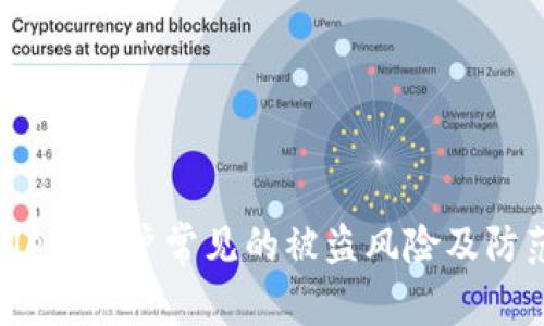 tpWallet:用户常见的被盗风险及防范措施