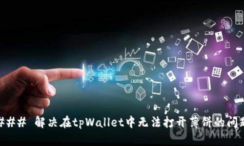 ### 解决在tpWallet中无法打开薄饼的问题