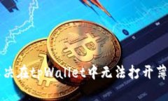 ### 解决在tpWallet中无法打开薄饼的问题