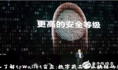 深入了解tpWallet盲盒：数字藏品和区块