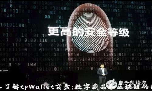 深入了解tpWallet盲盒:数字藏品和区块链的结合