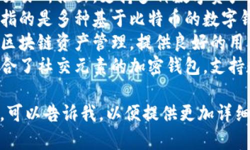 用汉语开发的加密钱包有多个，其中比较知名的包括：

1. **火币钱包** - 由火币交易所推出，支持多种数字资产。
2. **比特币钱包** - 更多指的是多种基于比特币的数字钱包，用户可选择国内开发的。
3. **链圈钱包** - 专注于区块链资产管理，提供良好的用户体验。
4. **美图钱包** - 一款结合了社交元素的加密钱包，支持数字资产的存储与转账。

如果你有特定的意图或需求，可以告诉我，以便提供更加详细的信息。