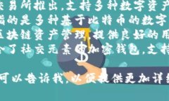 用汉语开发的加密钱包有多个，其中比