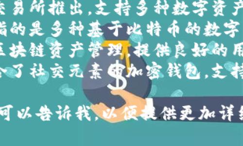 用汉语开发的加密钱包有多个，其中比较知名的包括：

1. **火币钱包** - 由火币交易所推出，支持多种数字资产。
2. **比特币钱包** - 更多指的是多种基于比特币的数字钱包，用户可选择国内开发的。
3. **链圈钱包** - 专注于区块链资产管理，提供良好的用户体验。
4. **美图钱包** - 一款结合了社交元素的加密钱包，支持数字资产的存储与转账。

如果你有特定的意图或需求，可以告诉我，以便提供更加详细的信息。