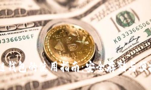 区块链钱包的使用指南:安全存储与便捷交易