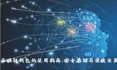 区块链钱包的使用指南：安全存储与便