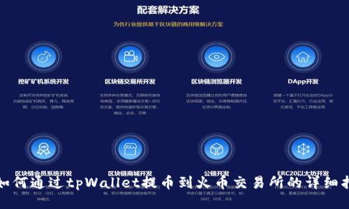 : 如何通过tpWallet提币到火币交易所的详细指南