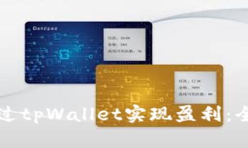 如何通过tpWallet实现盈利:全面指南