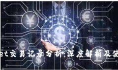 tpWallet交易记录分析：深度解析及使用