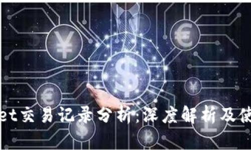 tpWallet交易记录分析:深度解析及使用技巧