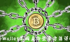 tpWallet不同身份登录方法详解