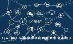 tpWallet：如何安全便捷地将数字货币转