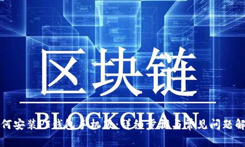 如何安装PI钱包手机版:详细步骤与常见问题解答