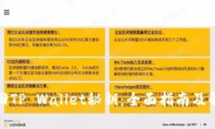 如何找回TP Wallet秘钥：全面指南及解决