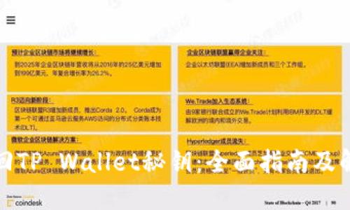 如何找回TP Wallet秘钥:全面指南及解决方案