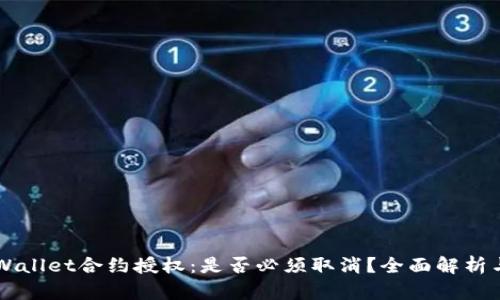 ### tpWallet合约授权:是否必须取消?全面解析与实用指南