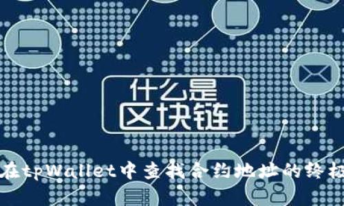 如何在tpWallet中查找合约地址的终极指南