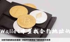 如何在tpWallet中查找合约地址的终极指