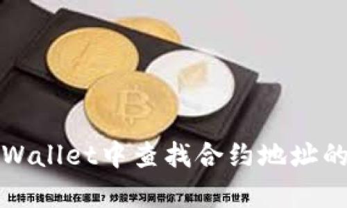 如何在tpWallet中查找合约地址的终极指南