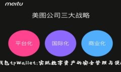 多链钱包tpWallet：实现数字资产的安全