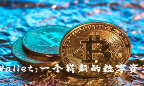 ### tpWallet:一个崭新的数字资产管理工具