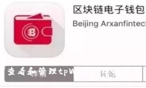 如何查看和管理tpWallet中的交易记录